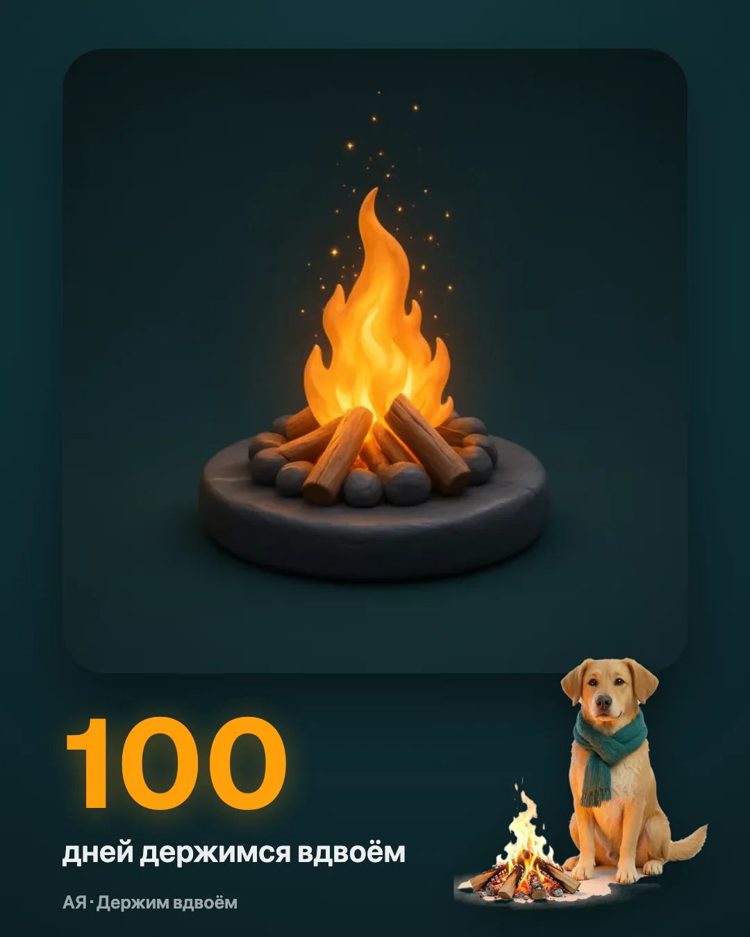 Открытка: 100 дней